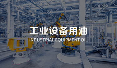 工業設備用油